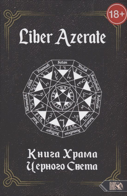 Обложка книги "Немидиал: Liber Azerate. Книга Храма Черного Света"