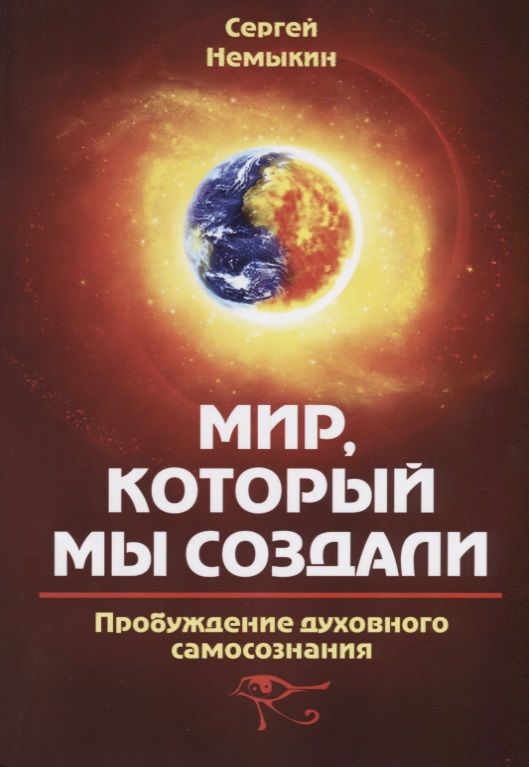 Обложка книги "Немыкин: Мир, который мы создали. Пробуждение духовного самосознания"