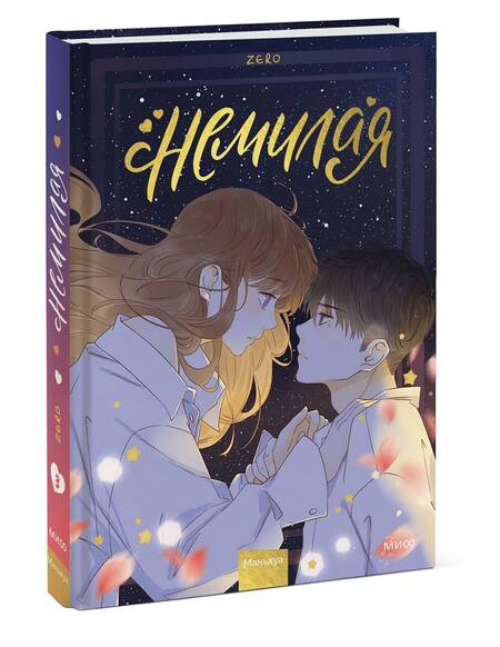 Фотография книги "Немилая. Том 3"