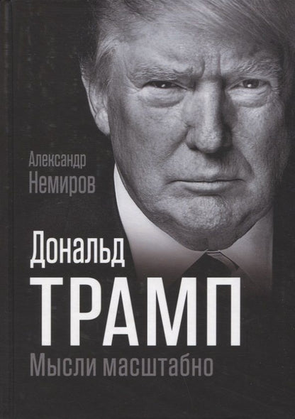 Обложка книги "Немиров: Дональд Трамп. Мысли масштабно"