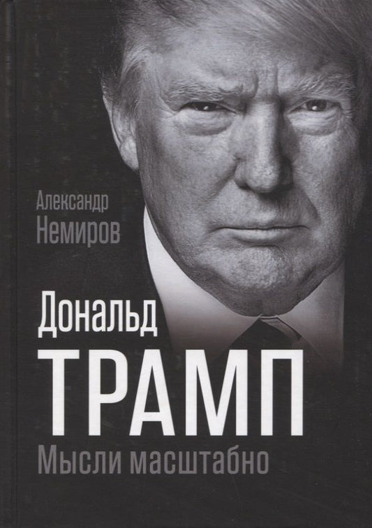 Обложка книги "Немиров: Дональд Трамп. Мысли масштабно"
