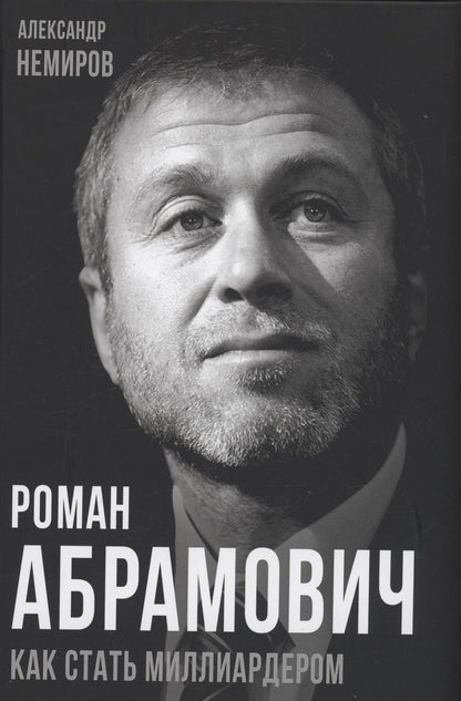 Обложка книги "Немиров: Роман Абрамович. Как стать миллиардером"