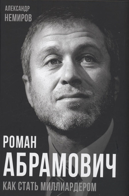 Обложка книги "Немиров: Роман Абрамович. Как стать миллиардером"