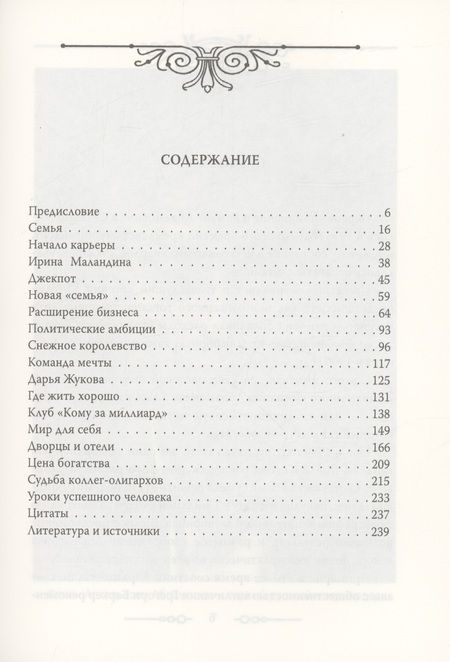 Фотография книги "Немиров: Роман Абрамович. Как стать миллиардером"