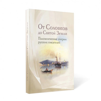 Обложка книги "Немирович-Данченко, Щеглов, Розанов: От Соловков до Святой Земли. Паломнические очерки русских писателей"