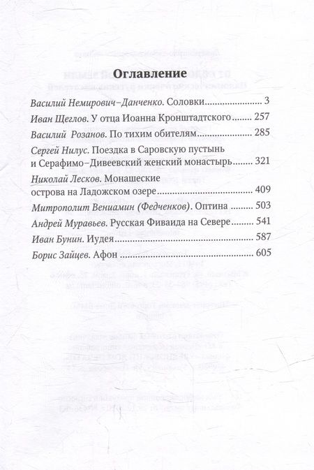 Фотография книги "Немирович-Данченко, Щеглов, Розанов: От Соловков до Святой Земли. Паломнические очерки русских писателей"