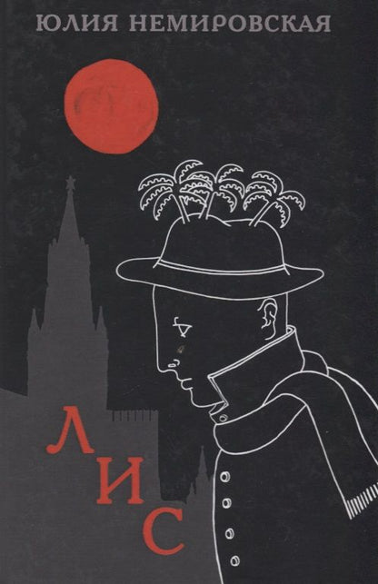 Обложка книги "Немировская: Лис"