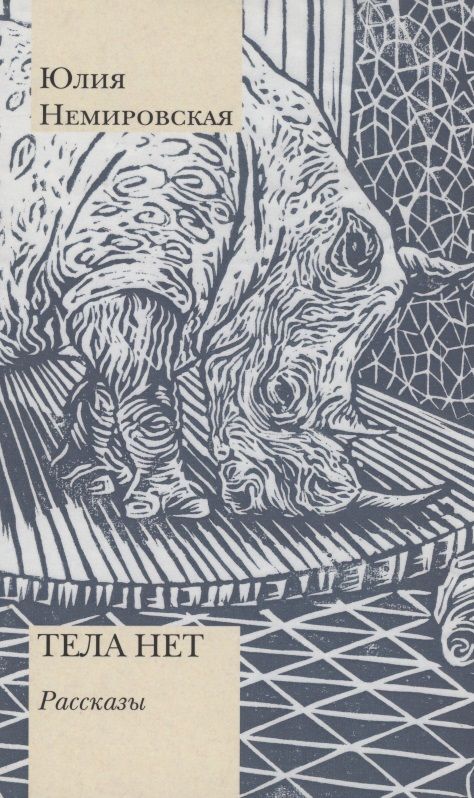 Обложка книги "Немировская: Тела нет"