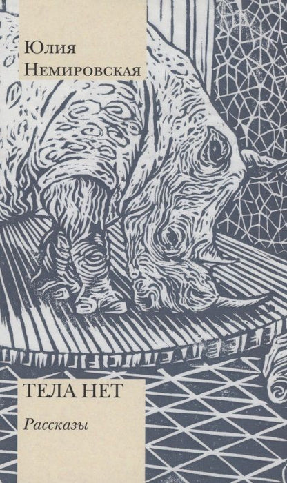 Обложка книги "Немировская: Тела нет"