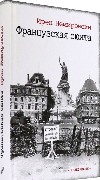 Фотография книги "Немировски: Французская сюита"