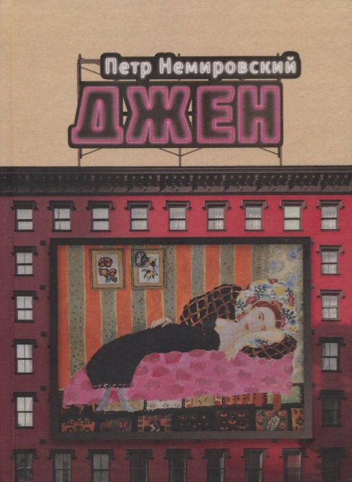 Обложка книги "Немировский: Джен"