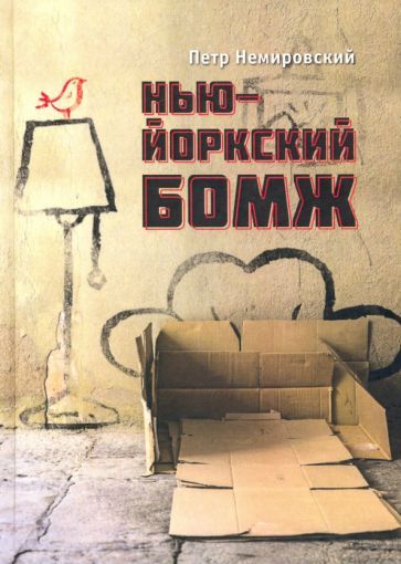 Обложка книги "Немировский: Нью-йоркский бомж"