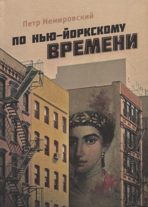 Обложка книги "Немировский: По нью-йоркскому времени"