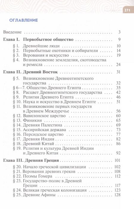 Фотография книги "Немировский, Саплина, Тырин: История. Всеобщая история. История Древнего мира. 5 класс. Учебник"