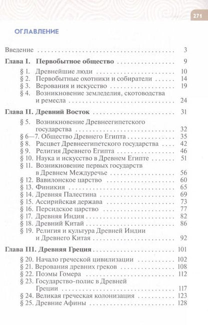 Фотография книги "Немировский, Саплина, Тырин: История. Всеобщая история. История Древнего мира. 5 класс. Учебник"