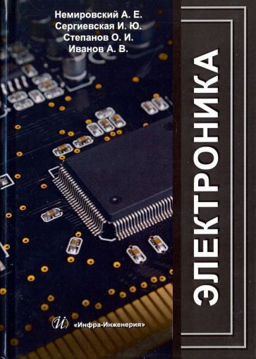 Обложка книги "Немировский, Сергиевская, Степанов: Электроника"