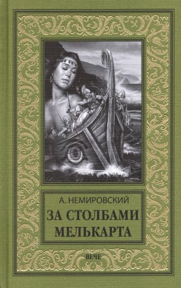 Обложка книги "Немировский: За Столбами Мелькарта"