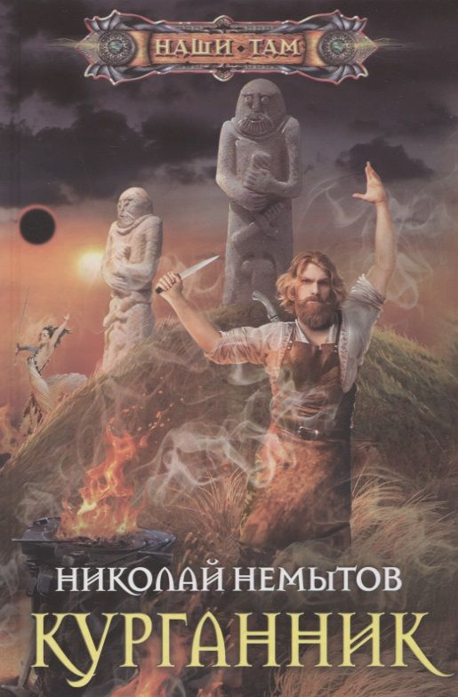 Обложка книги "Немытов: Курганник"