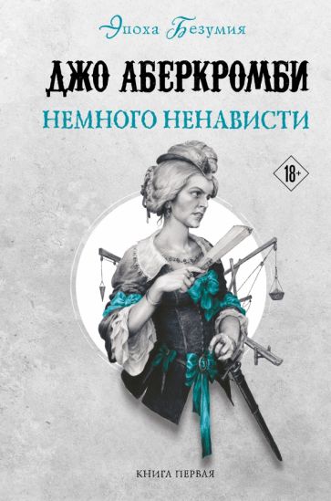 Фотография книги "Немного ненависти"