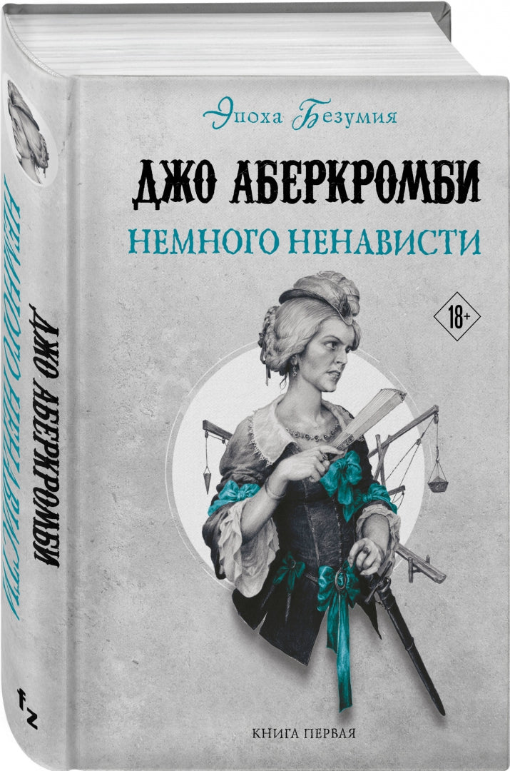 Фотография книги "Немного ненависти"