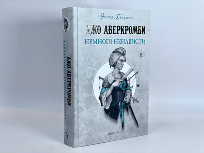 Фотография книги "Немного ненависти"