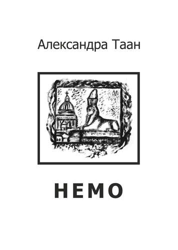 Обложка книги "Немо - стихотворения"