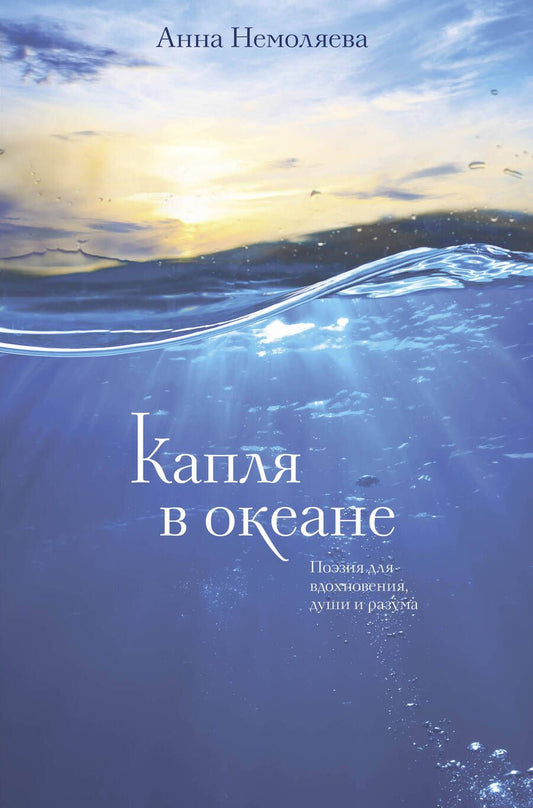 Обложка книги "Немоляева: Капля в океане. Поэзия для вдохновения, души и разума"