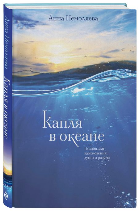 Фотография книги "Немоляева: Капля в океане. Поэзия для вдохновения, души и разума"