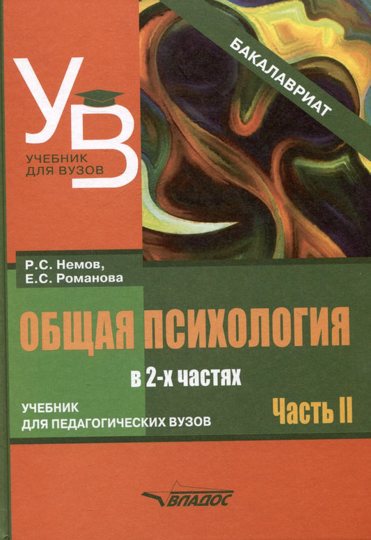 Обложка книги "Немов, Романова: Общая психология: учебник для педагогических вузов. В 2-х частях. Часть 2"