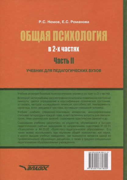 Фотография книги "Немов, Романова: Общая психология: учебник для педагогических вузов. В 2-х частях. Часть 2"