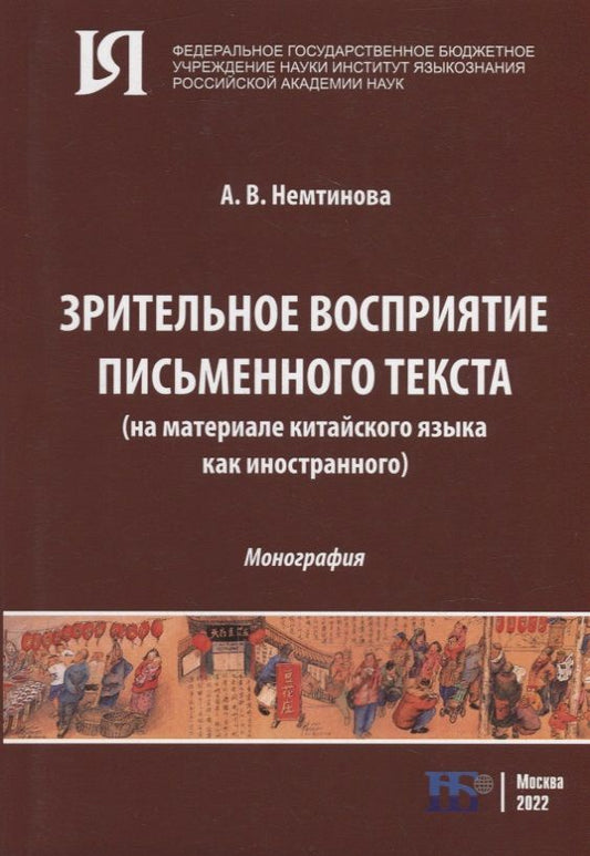 Обложка книги "Немтинова: Зрительное восприятие письменного текста на материале китайского языка как иностранного"