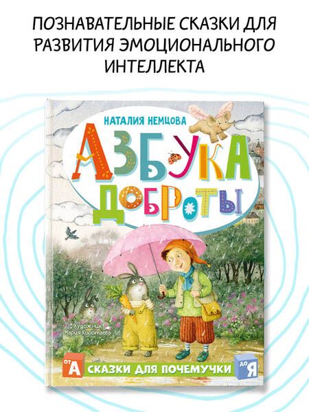 Фотография книги "Немцова: Азбука доброты"