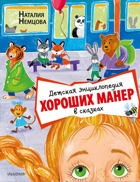 Обложка книги "Немцова: Детская энциклопедия хороших манер в сказках"