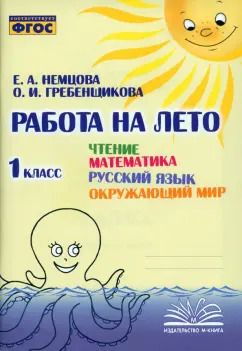 Обложка книги "Немцова, Гребенщикова: Чтение. Математика. Русский язык. Окружающий мир. 1 класс. Работа на лето. ФГОС"