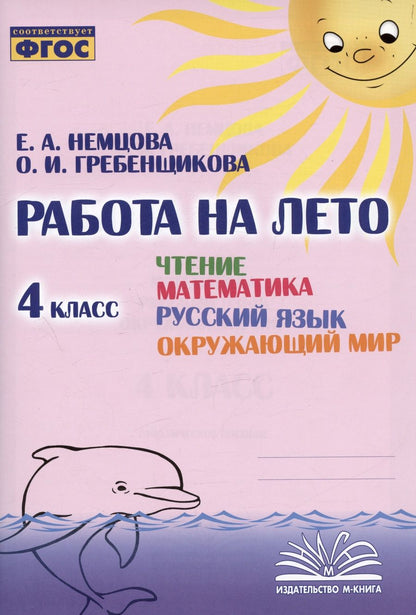 Обложка книги "Немцова, Гребенщикова: Чтение. Математика. Русский язык. Окружающий мир. 4 класс. Работа на лето. ФГОС"