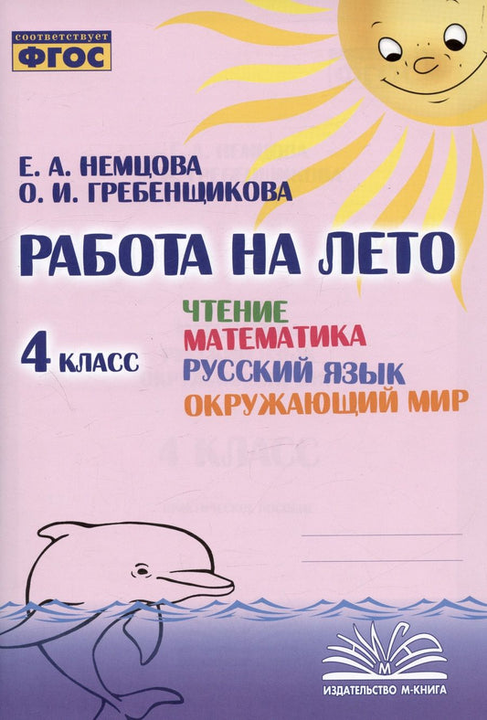 Обложка книги "Немцова, Гребенщикова: Чтение. Математика. Русский язык. Окружающий мир. 4 класс. Работа на лето. ФГОС"