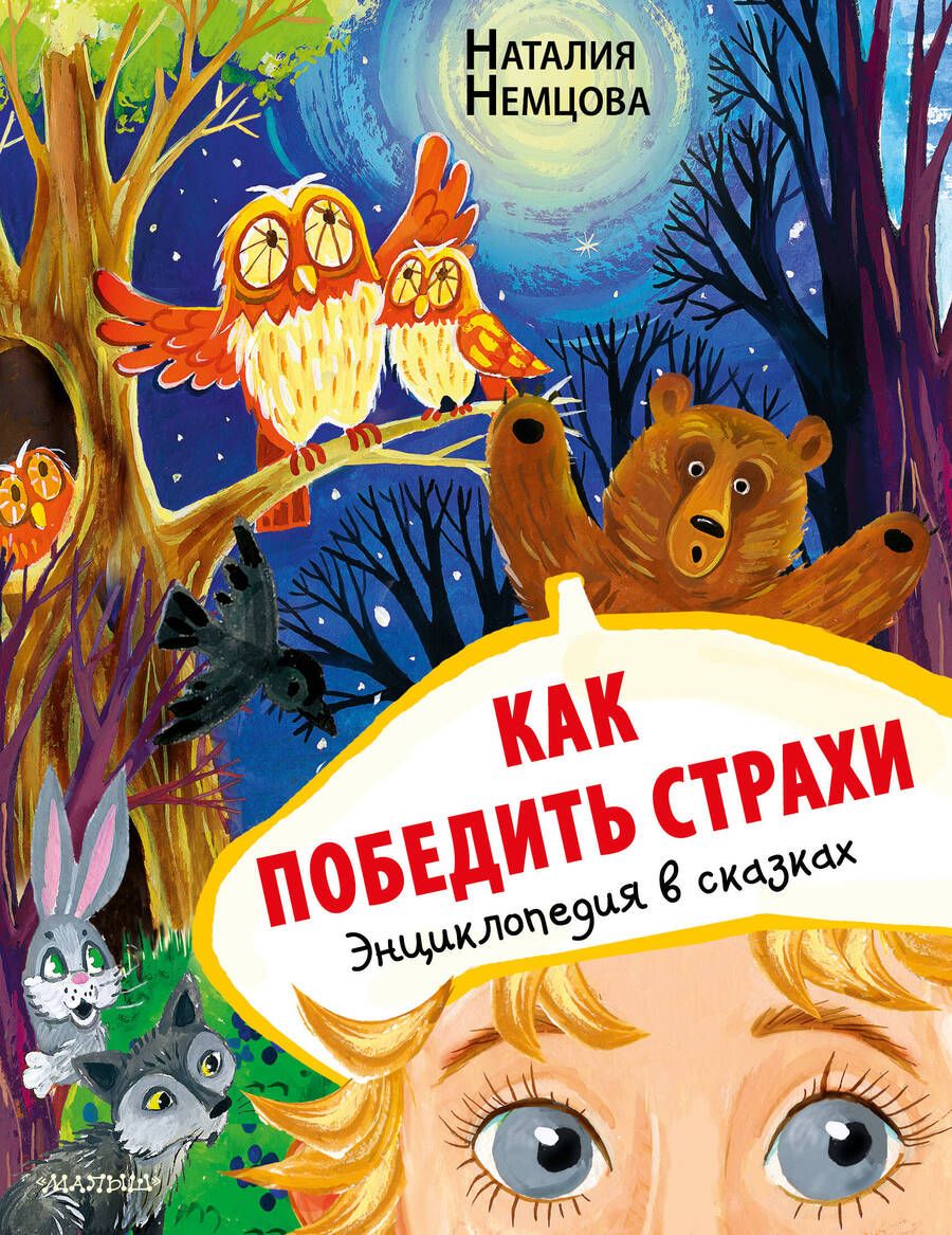 Обложка книги "Немцова: Как победить страхи. Энциклопедия в сказках"
