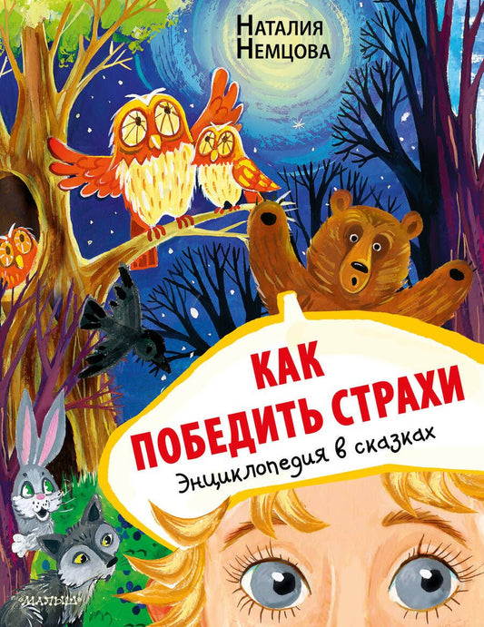 Обложка книги "Немцова: Как победить страхи. Энциклопедия в сказках"