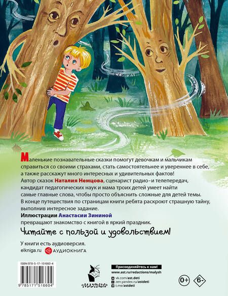 Фотография книги "Немцова: Как победить страхи. Энциклопедия в сказках"