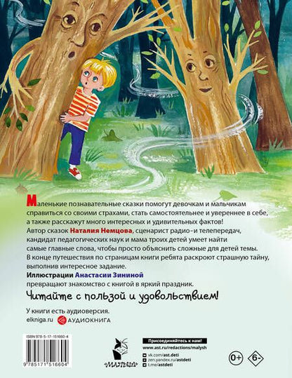 Фотография книги "Немцова: Как победить страхи. Энциклопедия в сказках"