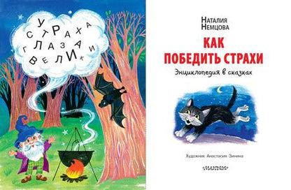 Фотография книги "Немцова: Как победить страхи. Энциклопедия в сказках"