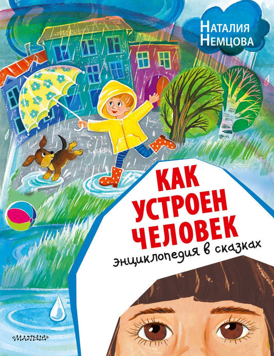 Обложка книги "Немцова: Как устроен человек. Энциклопедия в сказках"