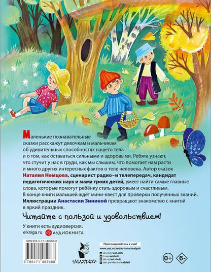 Фотография книги "Немцова: Как устроен человек. Энциклопедия в сказках"