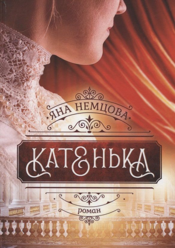 Обложка книги "Немцова: Катенька"