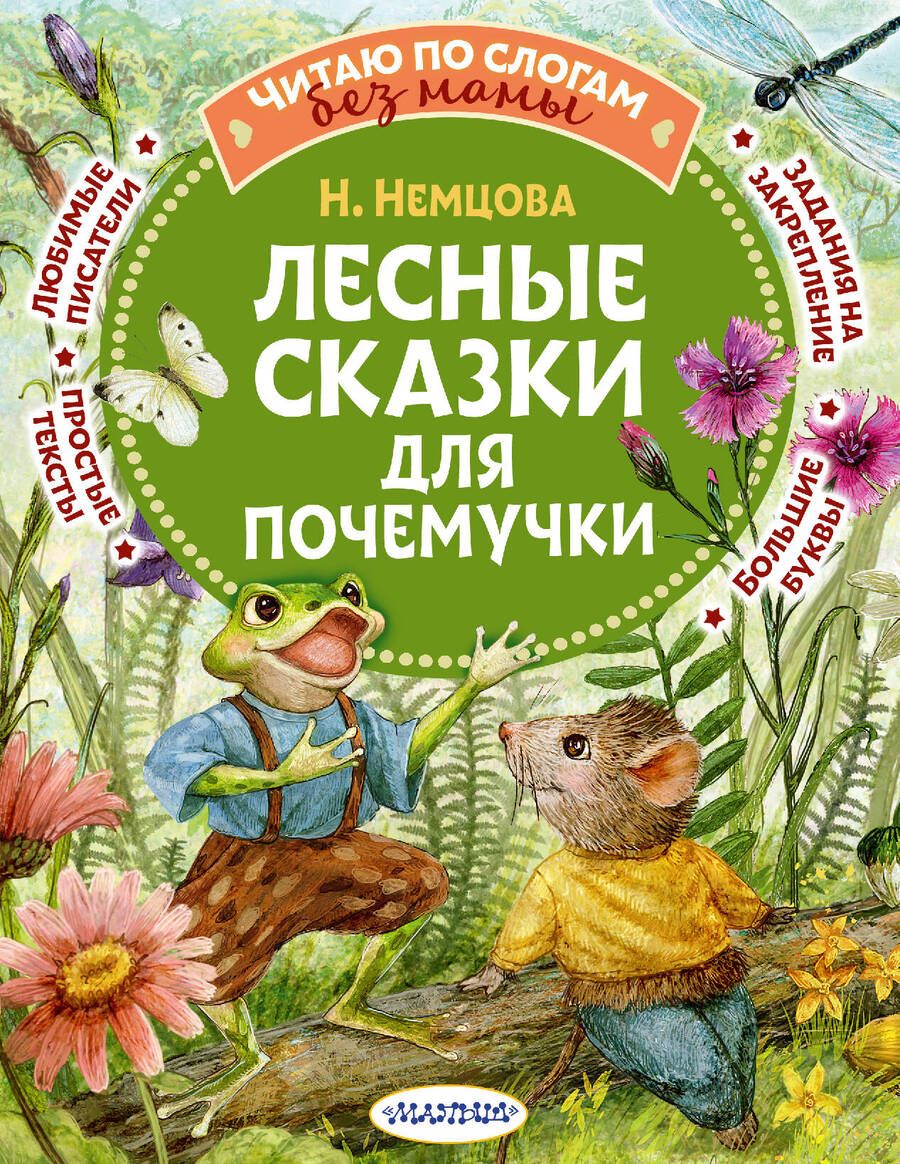 Обложка книги "Немцова: Лесные сказки для почемучки"