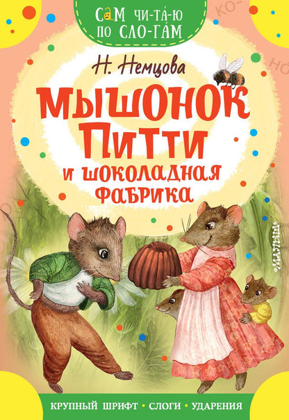 Обложка книги "Немцова: Мышонок Питти и шоколадная фабрика"