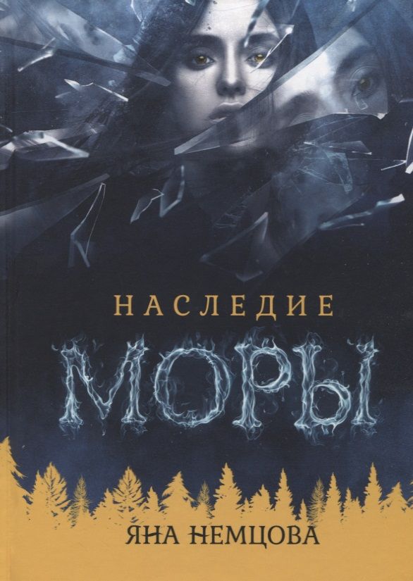 Обложка книги "Немцова: Наследие Моры"