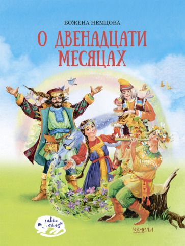 Обложка книги "Немцова: О двенадцати месяцах"