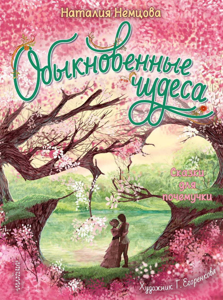 Обложка книги "Немцова: Обыкновенные чудеса. Сказки для почемучки"