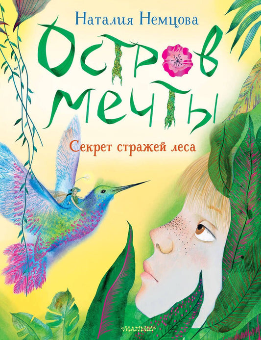Обложка книги "Немцова: Остров мечты. Секрет стражей леса"